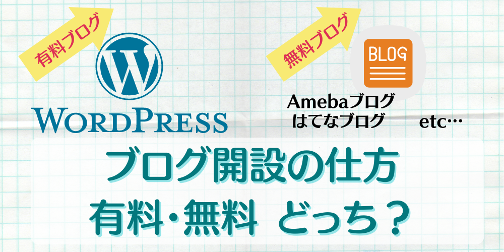 ブログ開設の仕方 有料・無料 どっち？