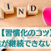 【習慣化のコツ】作業が継続できない人へ