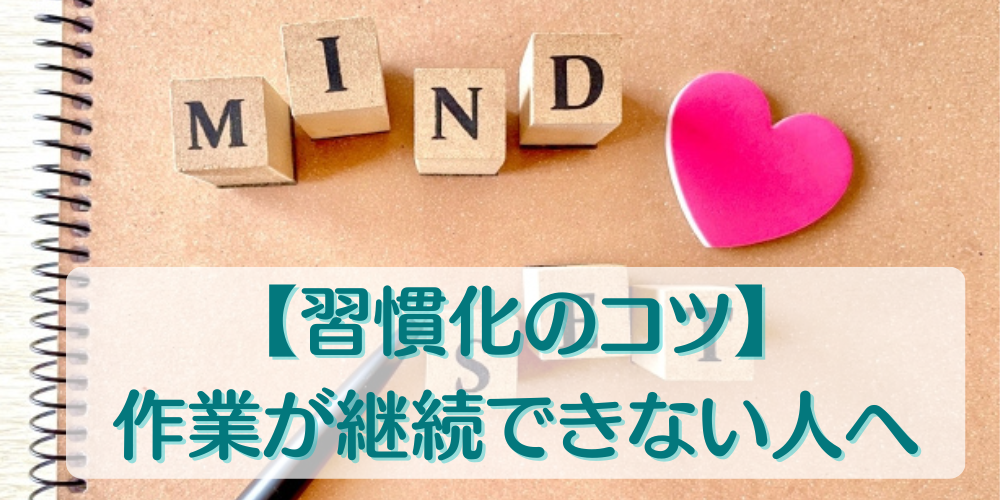 【習慣化のコツ】作業が継続できない人へ